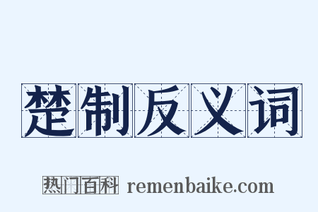 楚制反义词是什么意思的图片